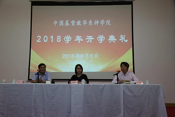 华东神学院举行2018学年开学典礼 华东神学院举行2018学年开学典礼